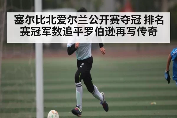 塞尔比北爱尔兰公开赛夺冠 排名赛冠军数追平罗伯逊再写传奇